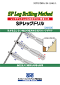 SPレッグドリル工法