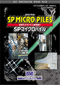 SPマイクロパイル工法