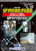 SPマイクロパイル工法