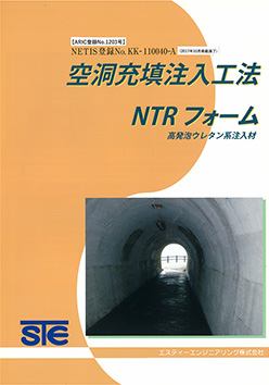 トンネル補修工法 NTRフォーム工法